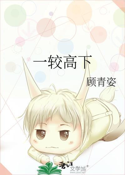 一较高下是不是成语