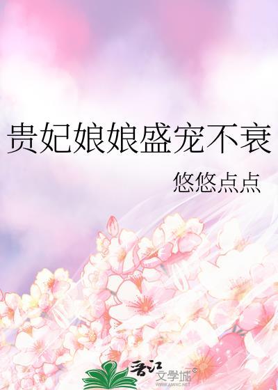 贵妃娘娘躺宠了