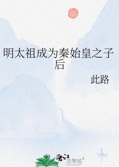 秦始皇祖太后是谁