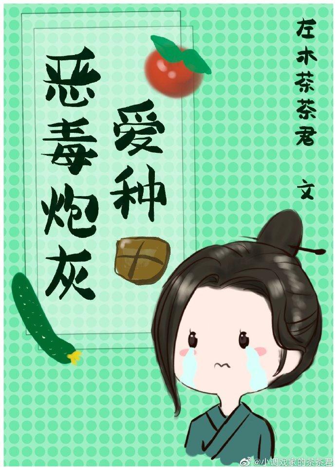 恶毒炮灰爱种田(快穿) 左木茶茶君 著
