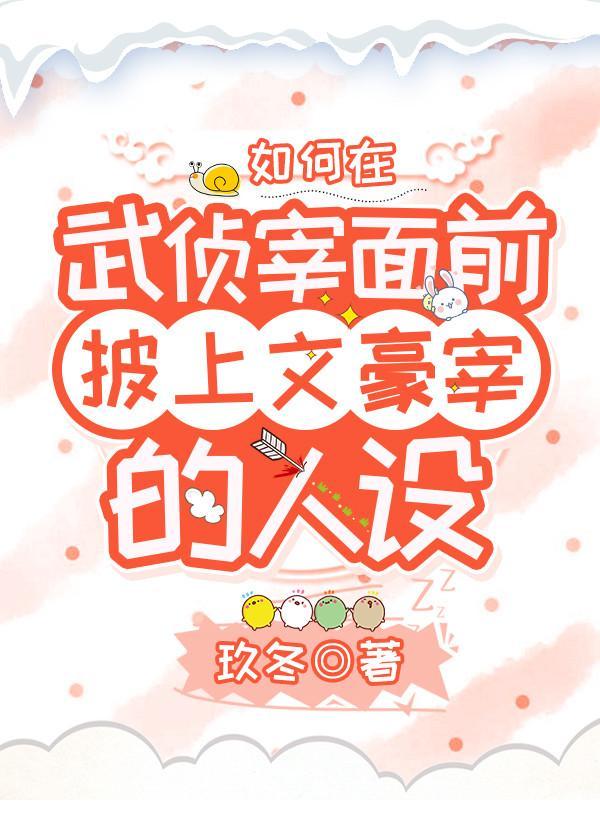 如何在武侦宰面前披上文豪宰的人设　　作者玖冬