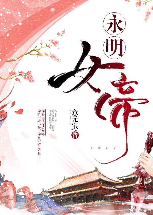 永明女帝格格党