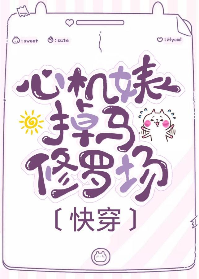 白莲花掉马修罗场[快穿
