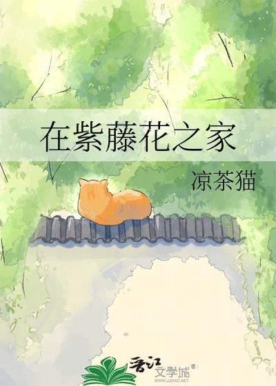 紫藤花引发的思考