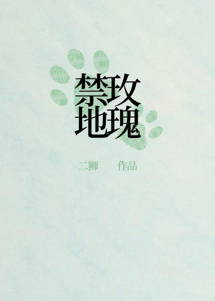 刑侦禁地玫瑰_二狮 在线阅读
