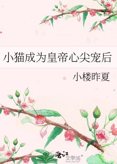 穿成猫后我养了小皇子