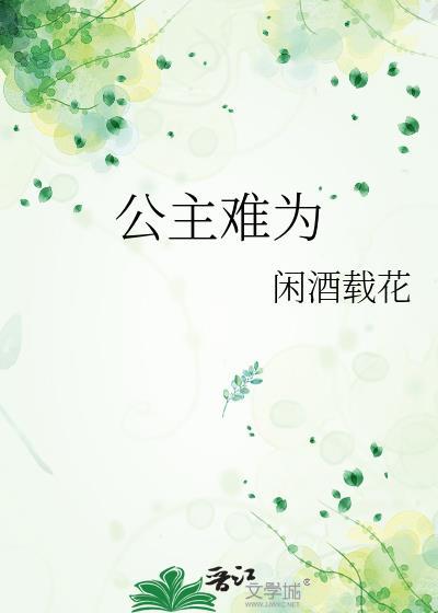 公主难为闲酒载花TXT