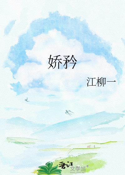 骄矜的读音