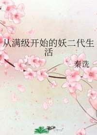 从满级开始的妖二代生活最新