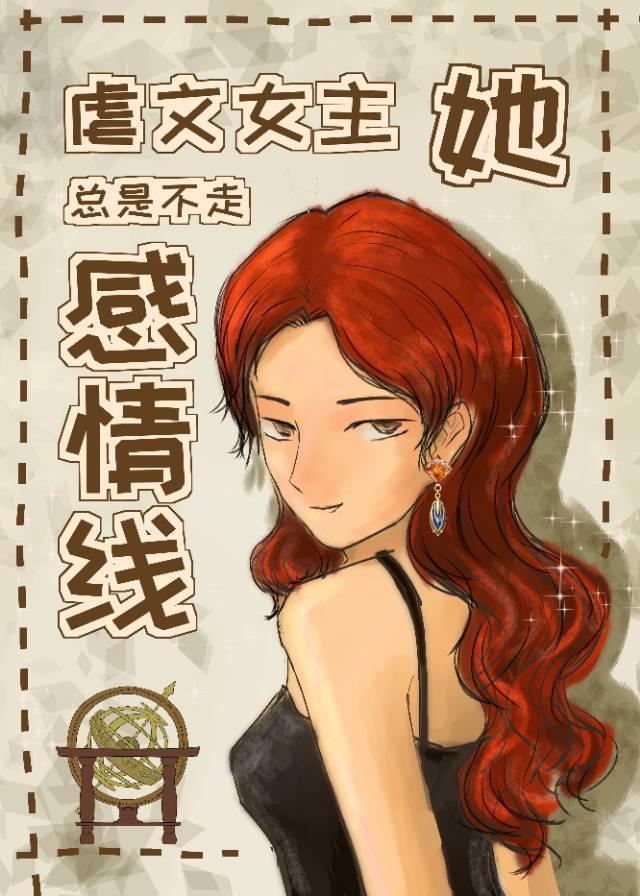 虐文女主她总不走感情戏