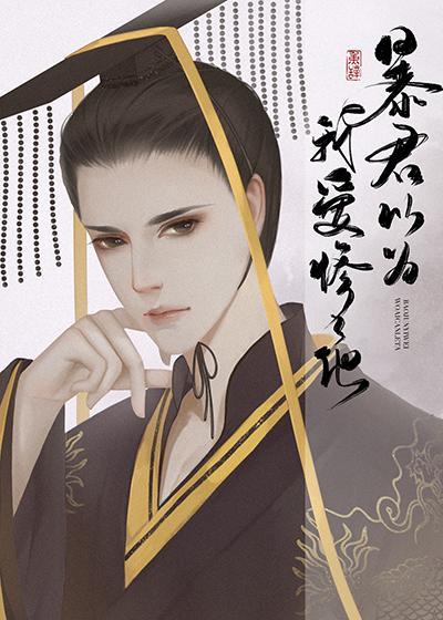 暴君以为我爱惨了他笔趣阁