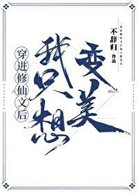 穿进修仙文后我只想变美 by不辞归