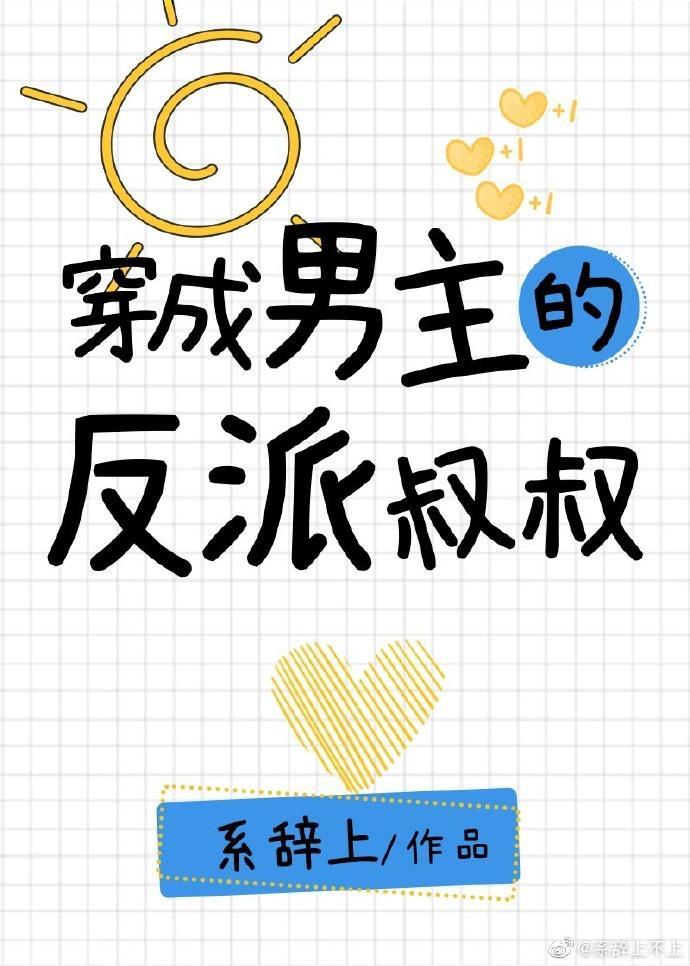 穿成男主的反派叔叔B