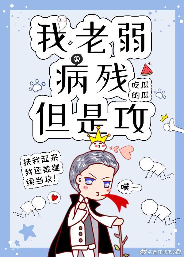 153. 我老弱病残但是攻(快穿) 简介人人……