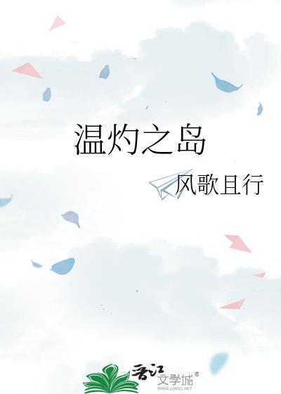 温灼之岛by风歌且行TXT