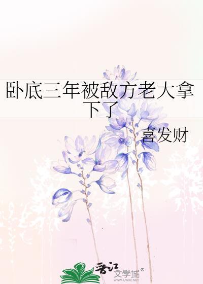 卧底任务退下来三年