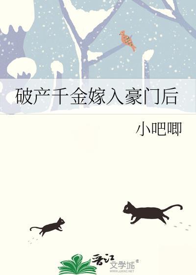 破产了我嫁入了豪门