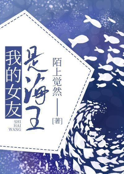 我的女友是海王 陌上觉然
