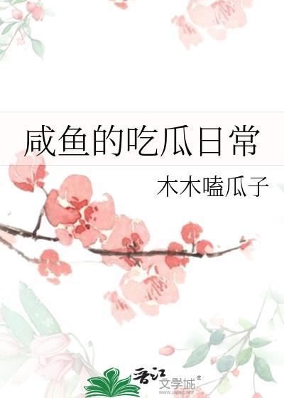 吃瓜闲聊