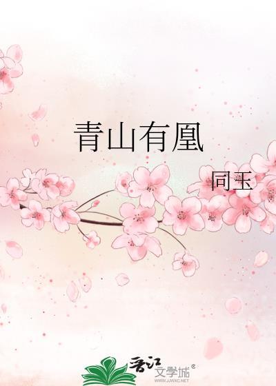 青山有玉娇免费阅读