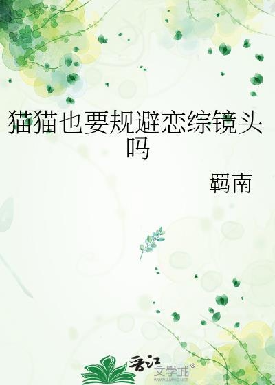 猫猫也要谈恋爱