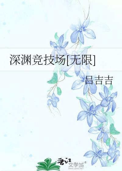 深渊竞技场挑战任务