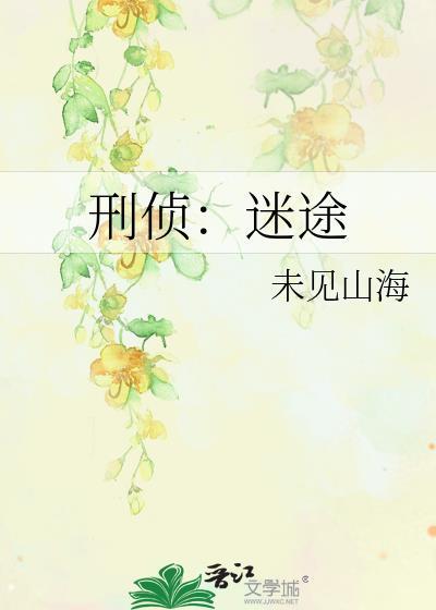 刑侦迷途晋江