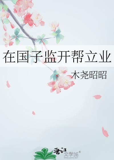 在国子监开帮立业by
