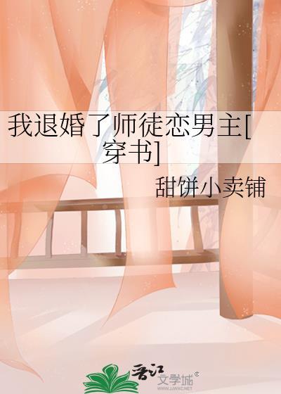 我退婚了师徒恋男主全文阅读