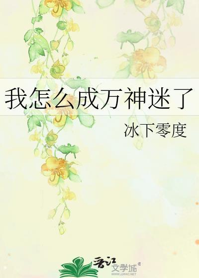我怎么成万神迷了冰下零度