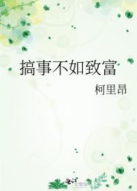 不如搞点钱
