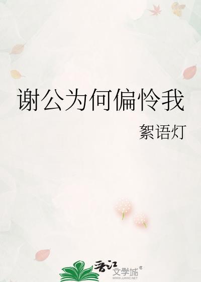 谢公为什么说家嫂辞情慷慨