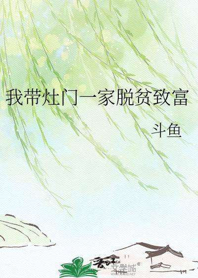 我带灶门一家脱贫致富最新章节更新内容