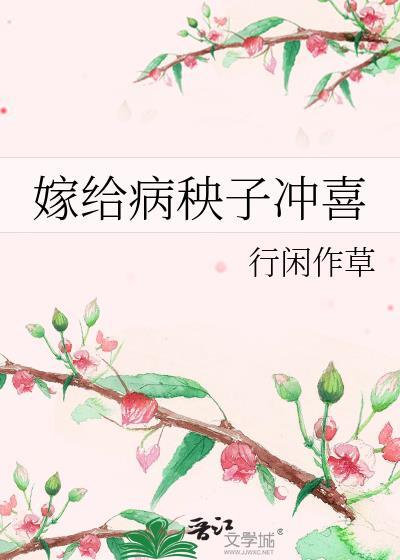 嫁给病秧子冲喜by行闲作草百度