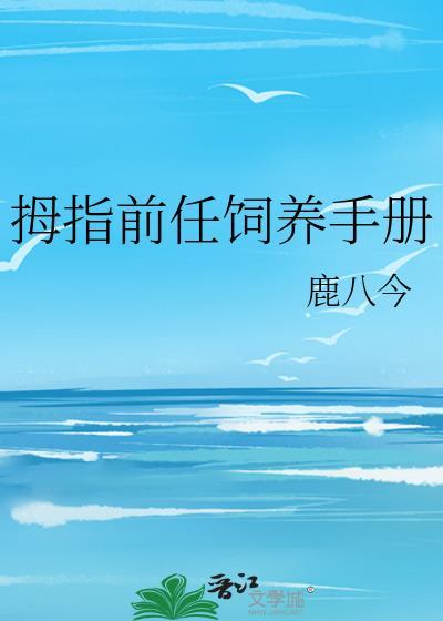 拇指前任饲养手册2024年最新消息
