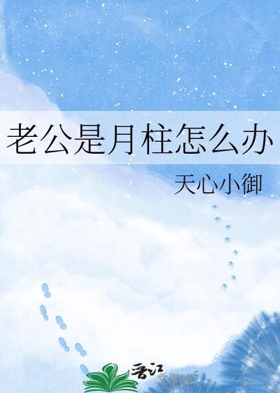 老公是月柱怎么办24