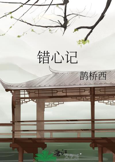 错心记晋江