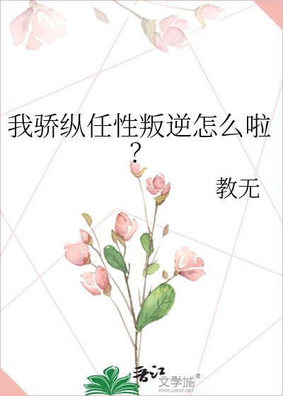 我骄纵任性叛逆怎么啦教无