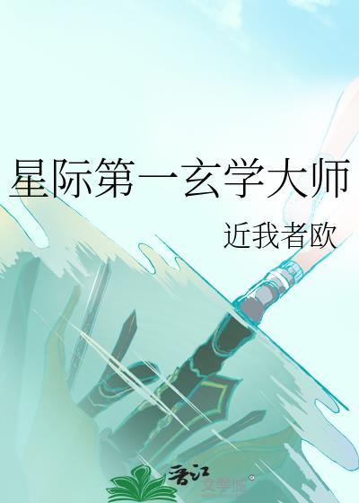 星际玄学大佬