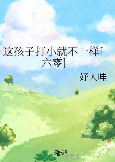 这孩子打小就不一样六零百度
