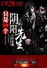 只是一个阴阳先生续集