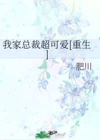 我家总裁很深情全文免费阅读