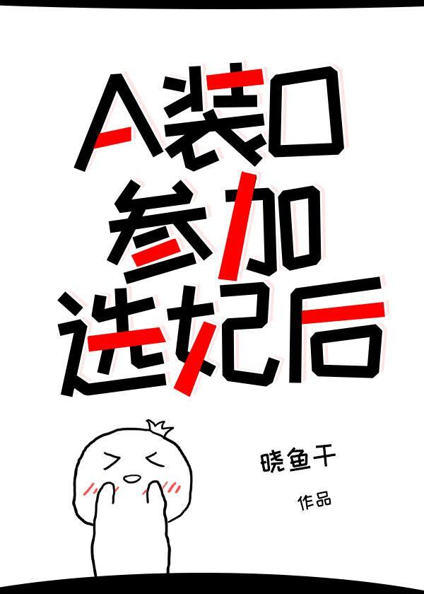 a装o参加选妃后——晓鱼干
