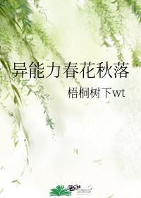 异能力春花秋落免费阅读无弹窗