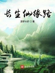 长生仙缘路txt