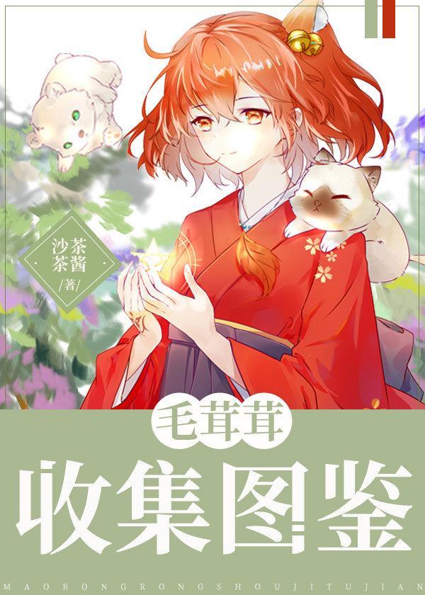 毛茸茸收集图鉴2k