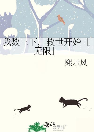 我数到三