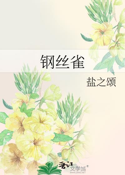 钢丝雀盐之颂