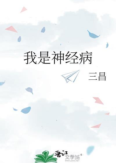 我是神经病原唱mc二鬼哥