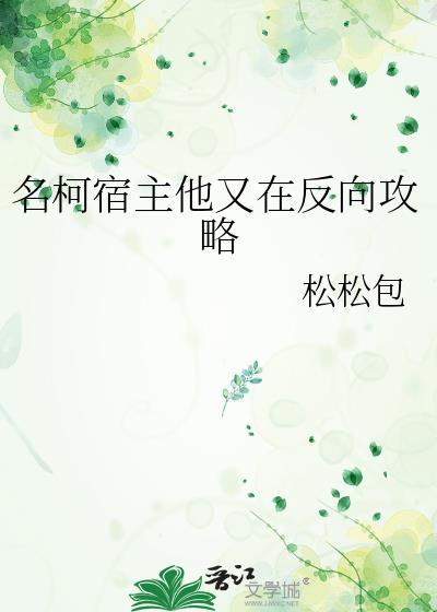 宿主她又在崩剧情全文阅读